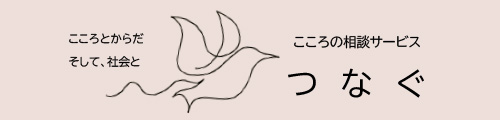 こころの相談サービス　つなぐ